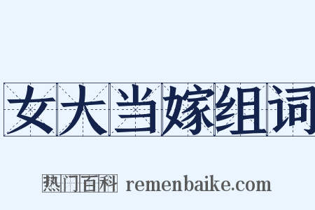 女大当嫁组词是什么意思的图片